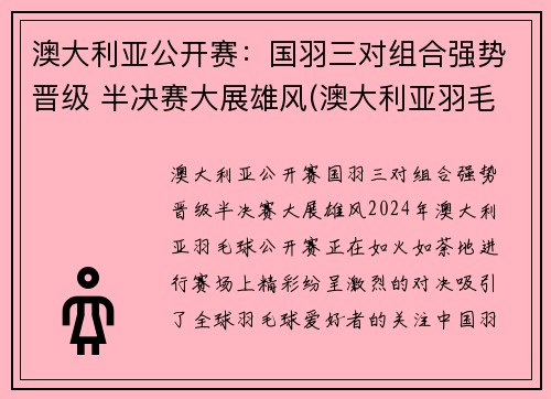 澳大利亚公开赛：国羽三对组合强势晋级 半决赛大展雄风(澳大利亚羽毛球公开赛)