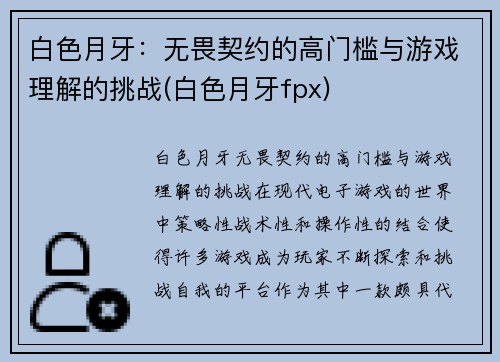 白色月牙：无畏契约的高门槛与游戏理解的挑战(白色月牙fpx)