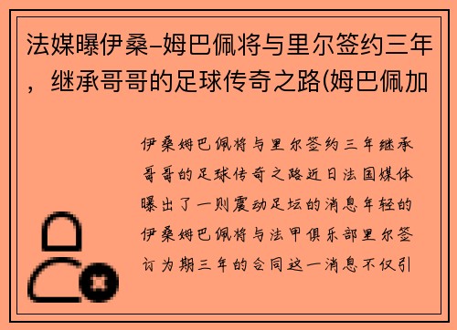 法媒曝伊桑-姆巴佩将与里尔签约三年，继承哥哥的足球传奇之路(姆巴佩加盟切尔西)