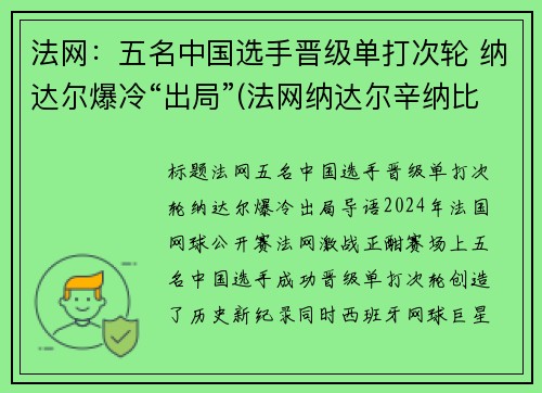 法网：五名中国选手晋级单打次轮 纳达尔爆冷“出局”(法网纳达尔辛纳比赛直播)