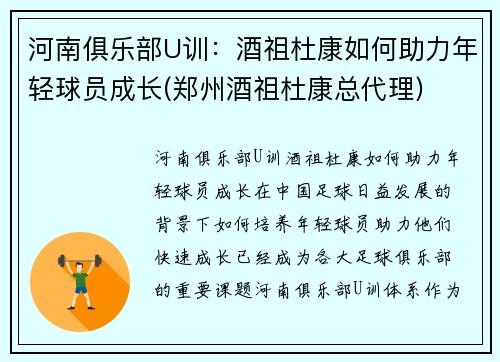河南俱乐部U训：酒祖杜康如何助力年轻球员成长(郑州酒祖杜康总代理)