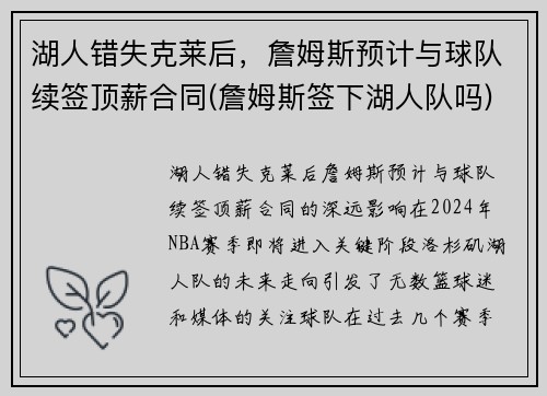湖人错失克莱后，詹姆斯预计与球队续签顶薪合同(詹姆斯签下湖人队吗)