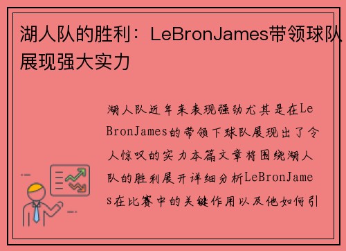 湖人队的胜利：LeBronJames带领球队展现强大实力