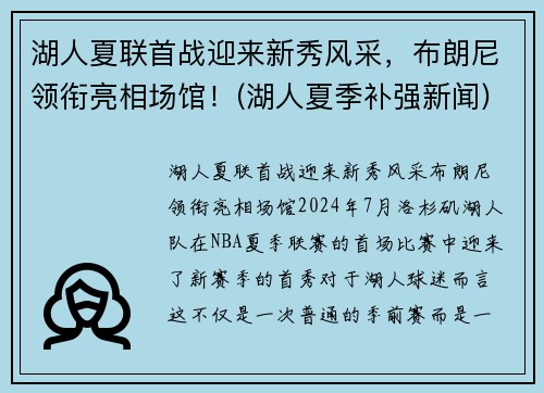 湖人夏联首战迎来新秀风采，布朗尼领衔亮相场馆！(湖人夏季补强新闻)