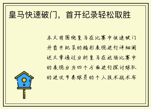 皇马快速破门，首开纪录轻松取胜