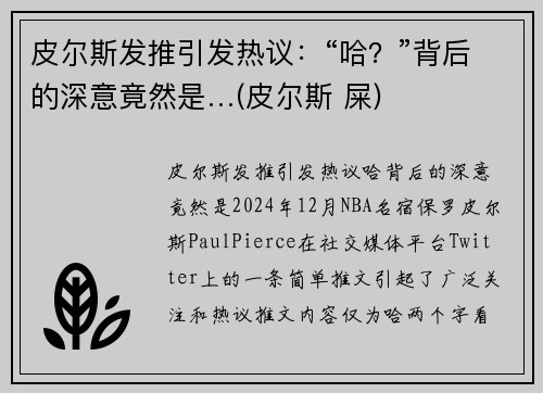 皮尔斯发推引发热议：“哈？”背后的深意竟然是…(皮尔斯 屎)