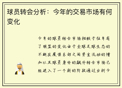 球员转会分析：今年的交易市场有何变化