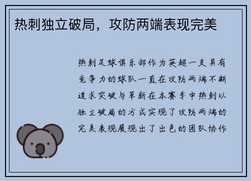 热刺独立破局，攻防两端表现完美