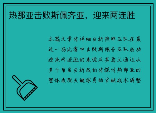 热那亚击败斯佩齐亚，迎来两连胜
