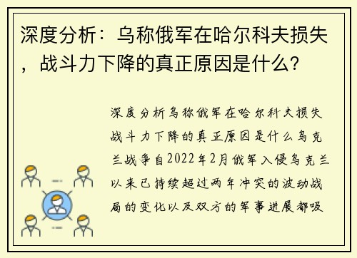深度分析：乌称俄军在哈尔科夫损失，战斗力下降的真正原因是什么？