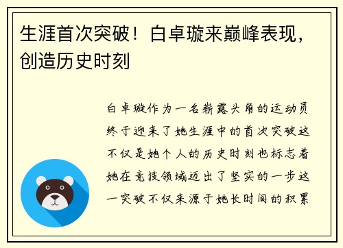 生涯首次突破！白卓璇来巅峰表现，创造历史时刻