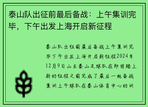泰山队出征前最后备战：上午集训完毕，下午出发上海开启新征程