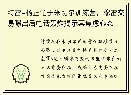 特雷-杨正忙于米切尔训练营，穆雷交易曝出后电话轰炸揭示其焦虑心态