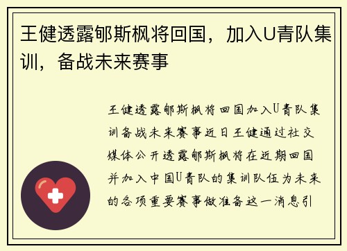 王健透露郇斯枫将回国，加入U青队集训，备战未来赛事