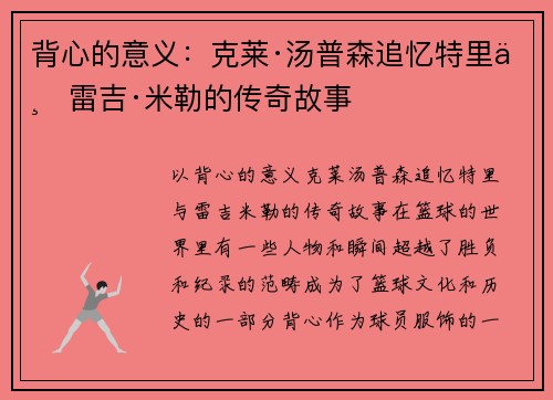 背心的意义：克莱·汤普森追忆特里与雷吉·米勒的传奇故事