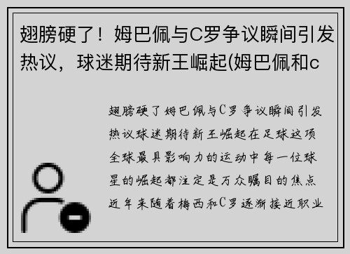 翅膀硬了！姆巴佩与C罗争议瞬间引发热议，球迷期待新王崛起(姆巴佩和c罗合影)