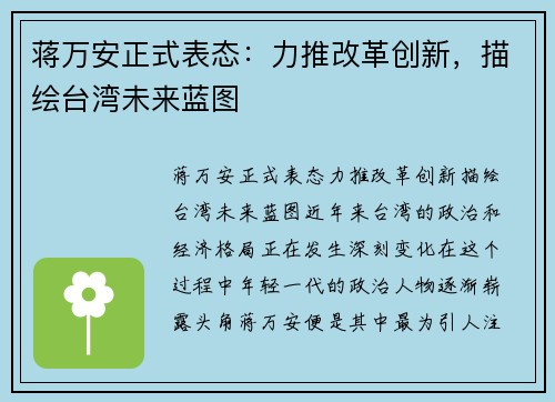 蒋万安正式表态：力推改革创新，描绘台湾未来蓝图