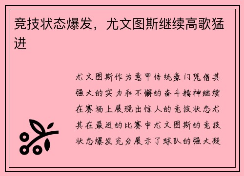 竞技状态爆发，尤文图斯继续高歌猛进