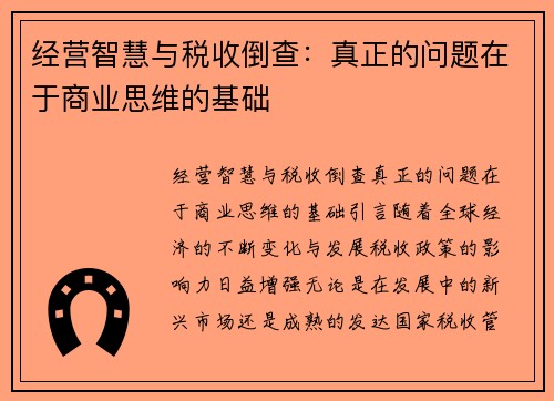 经营智慧与税收倒查：真正的问题在于商业思维的基础