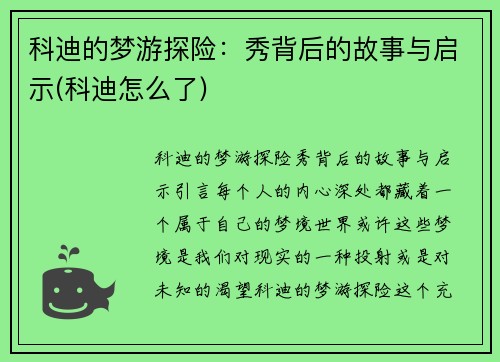 科迪的梦游探险：秀背后的故事与启示(科迪怎么了)