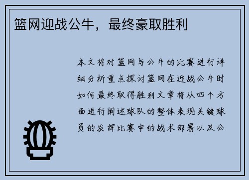 篮网迎战公牛，最终豪取胜利