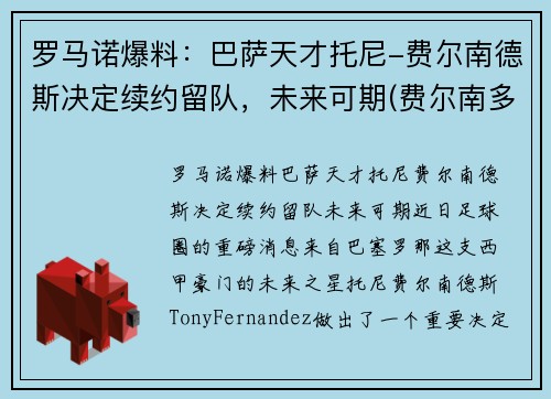 罗马诺爆料：巴萨天才托尼-费尔南德斯决定续约留队，未来可期(费尔南多·托雷斯球衣号码)