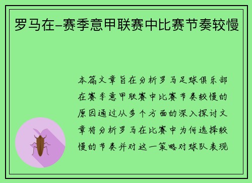 罗马在-赛季意甲联赛中比赛节奏较慢