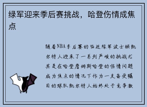 绿军迎来季后赛挑战，哈登伤情成焦点