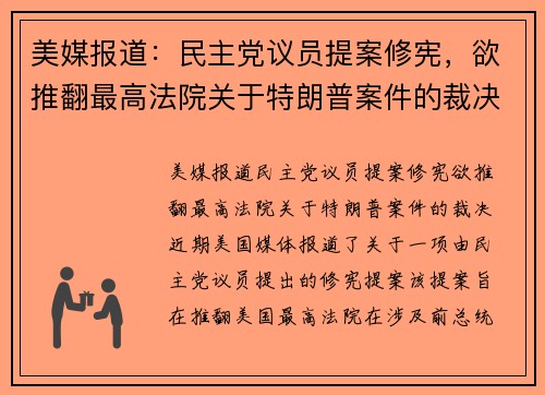 美媒报道：民主党议员提案修宪，欲推翻最高法院关于特朗普案件的裁决