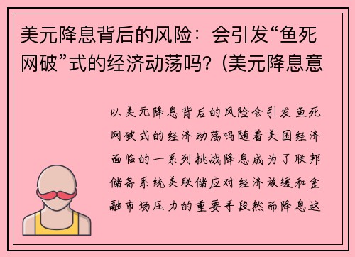 美元降息背后的风险：会引发“鱼死网破”式的经济动荡吗？(美元降息意味着美元贬值吗)