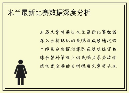 米兰最新比赛数据深度分析