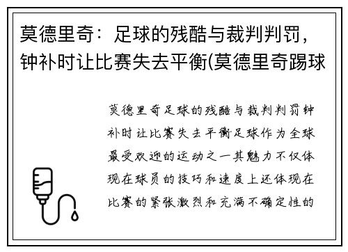 莫德里奇：足球的残酷与裁判判罚，钟补时让比赛失去平衡(莫德里奇踢球视频)
