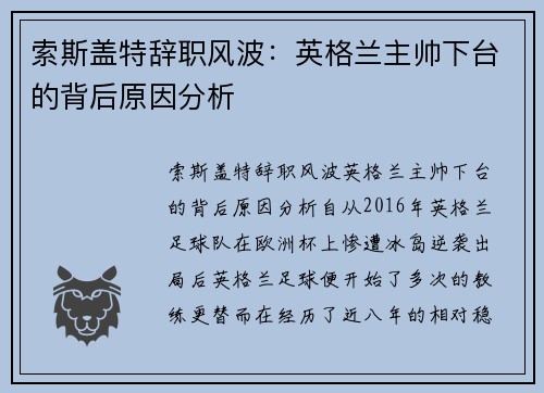索斯盖特辞职风波：英格兰主帅下台的背后原因分析