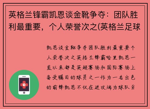 英格兰锋霸凯恩谈金靴争夺：团队胜利最重要，个人荣誉次之(英格兰足球前锋凯恩)