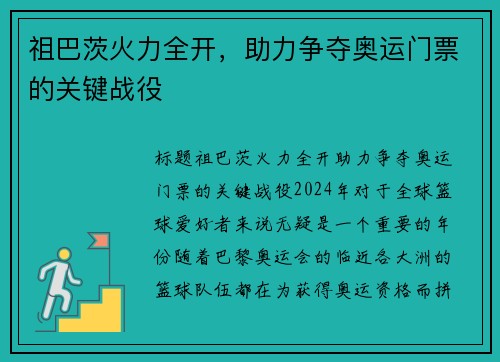 祖巴茨火力全开，助力争夺奥运门票的关键战役
