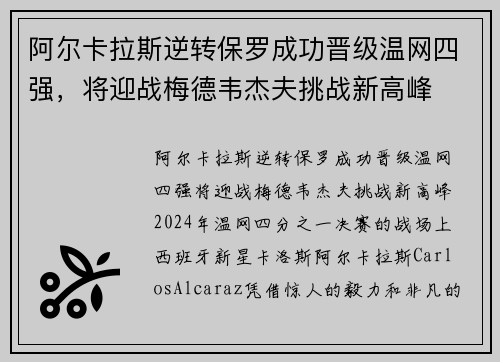 阿尔卡拉斯逆转保罗成功晋级温网四强，将迎战梅德韦杰夫挑战新高峰