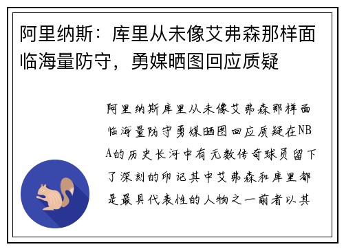 阿里纳斯：库里从未像艾弗森那样面临海量防守，勇媒晒图回应质疑