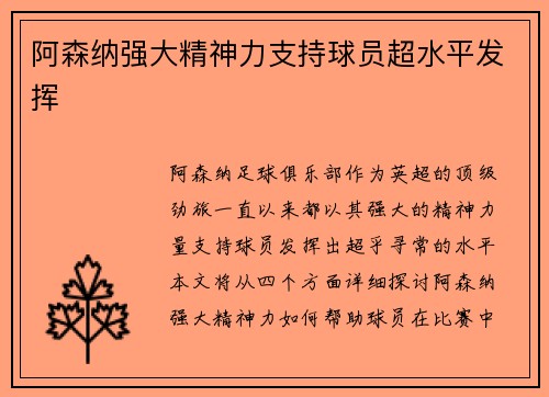 阿森纳强大精神力支持球员超水平发挥