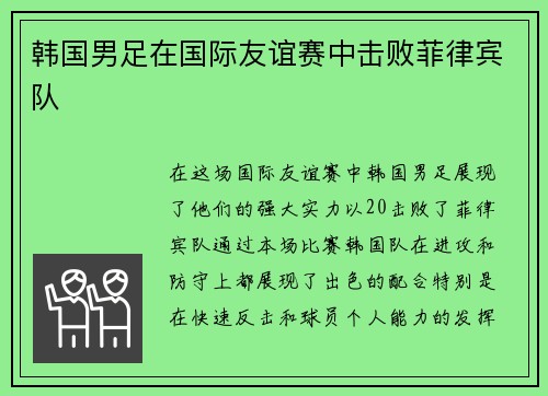 韩国男足在国际友谊赛中击败菲律宾队