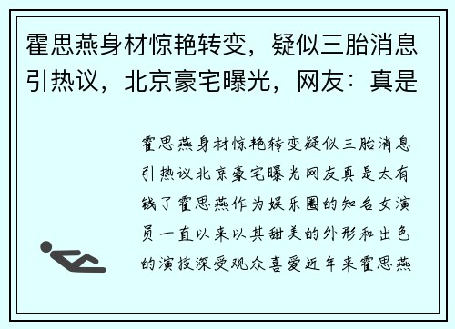 霍思燕身材惊艳转变，疑似三胎消息引热议，北京豪宅曝光，网友：真是太有钱了！