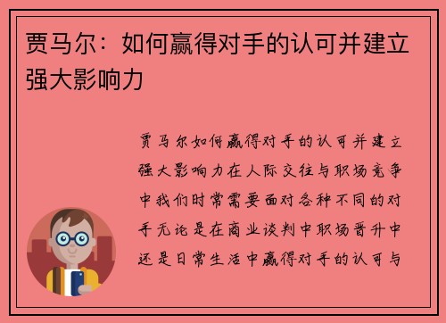 贾马尔：如何赢得对手的认可并建立强大影响力