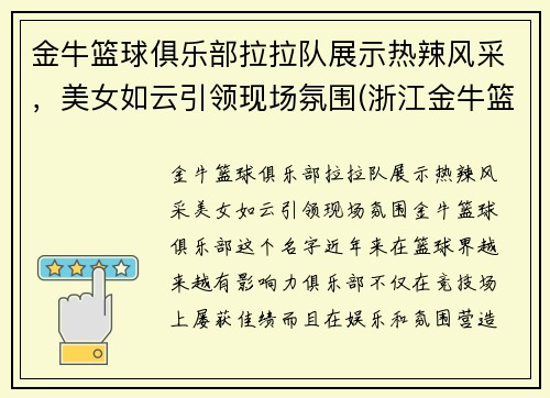 金牛篮球俱乐部拉拉队展示热辣风采，美女如云引领现场氛围(浙江金牛篮球俱乐部)