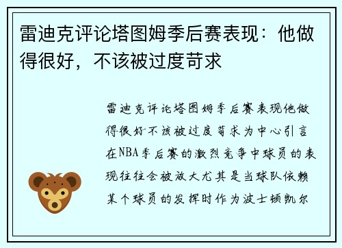 雷迪克评论塔图姆季后赛表现：他做得很好，不该被过度苛求