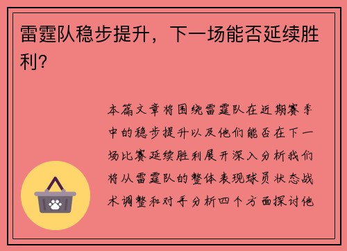 雷霆队稳步提升，下一场能否延续胜利？