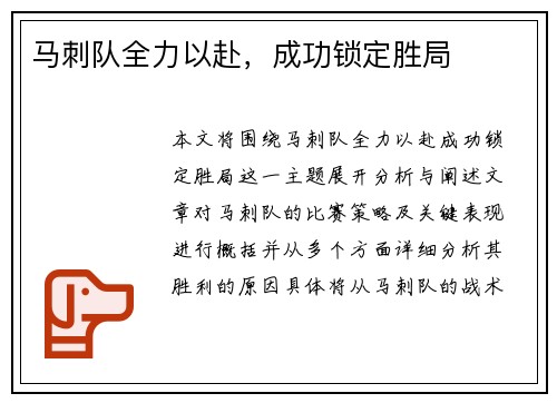 马刺队全力以赴，成功锁定胜局