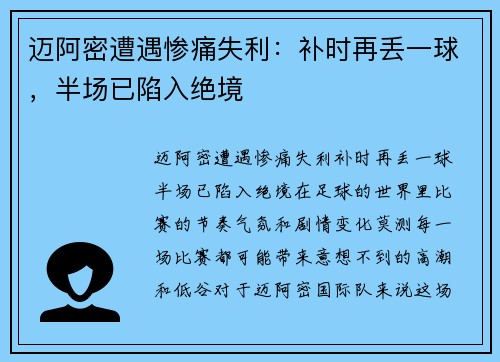 迈阿密遭遇惨痛失利：补时再丢一球，半场已陷入绝境