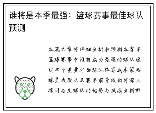 谁将是本季最强：篮球赛事最佳球队预测