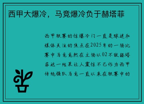 西甲大爆冷，马竞爆冷负于赫塔菲