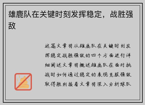 雄鹿队在关键时刻发挥稳定，战胜强敌