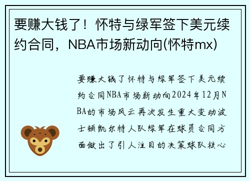 要赚大钱了！怀特与绿军签下美元续约合同，NBA市场新动向(怀特mx)